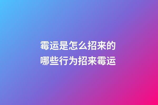 霉运是怎么招来的 哪些行为招来霉运